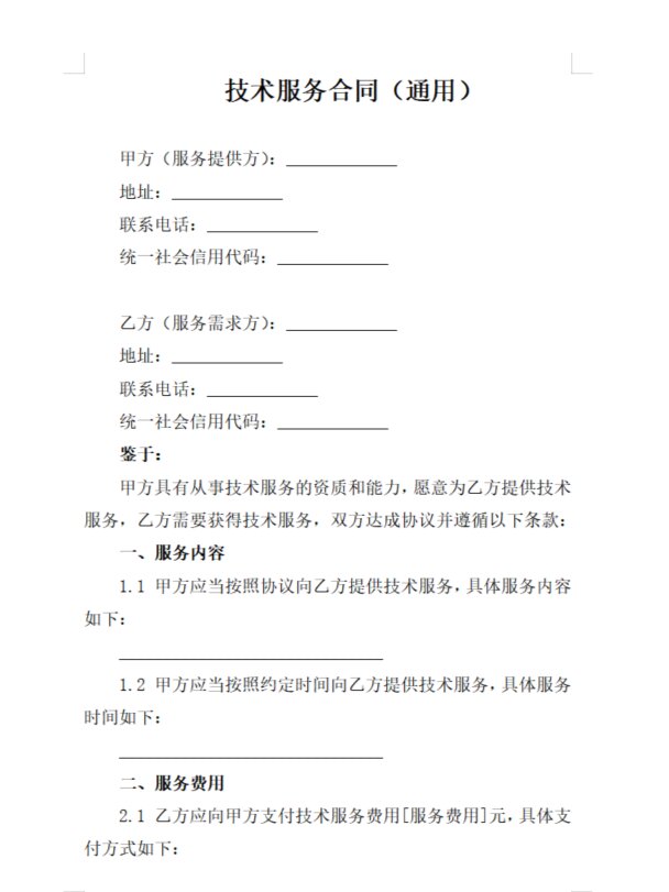 2023年技术服务合同通用范本