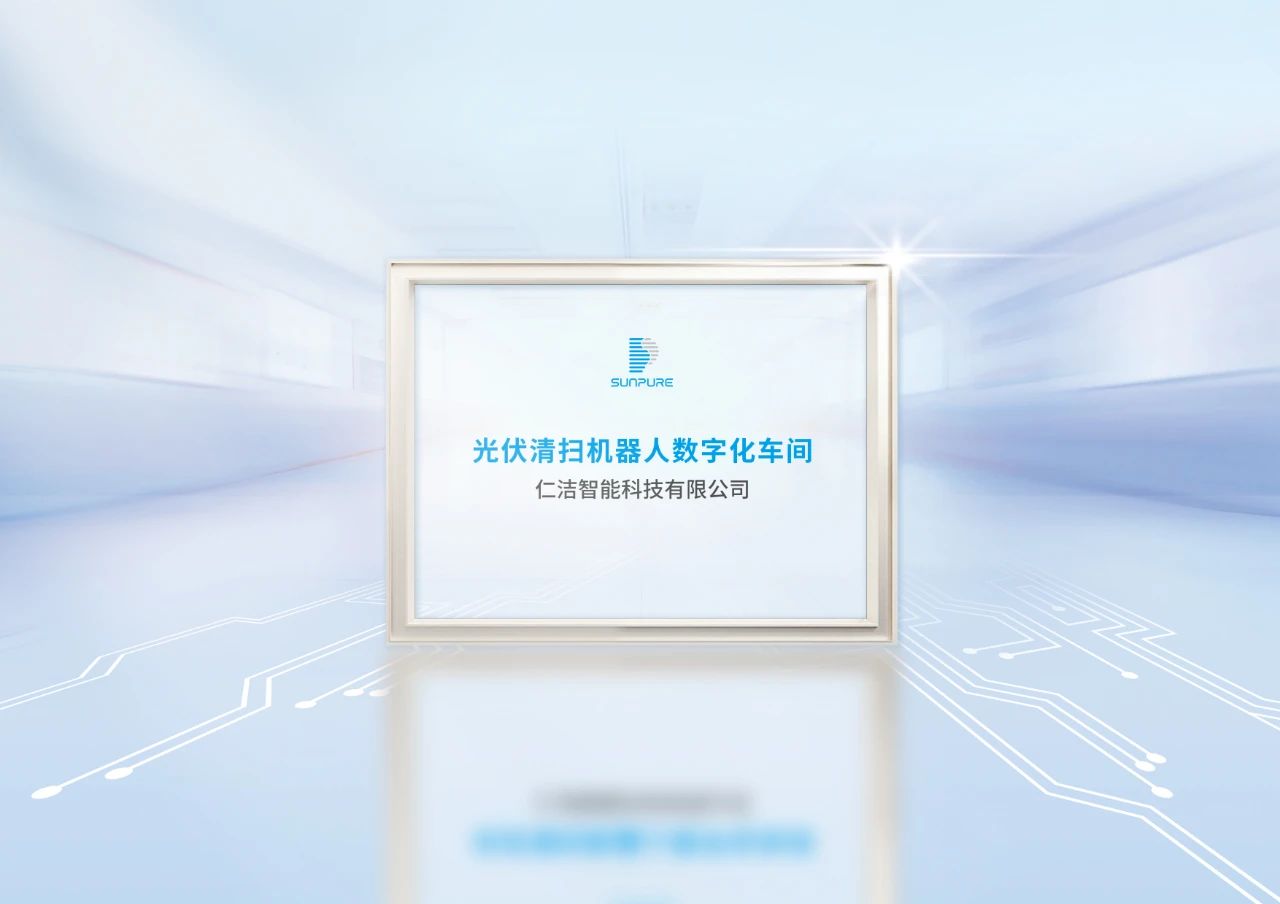 加速智造！仁洁数字化工厂获安徽省工信厅认证，技术服务再升级