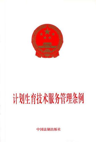 《计划生育技术服务管理条例》解读 规范技术服务，保障公民权益